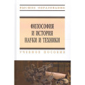 Философия и история науки и техники: Учебное пособие