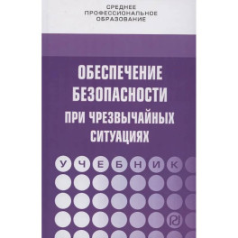 Обеспечение безопасности при чрезвычайных ситуациях: Учебник