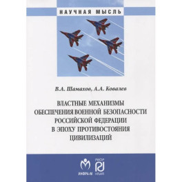 Властные механизмы обеспечения военной безопасности РФ: Монография