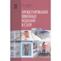 Проектирование швейных изделий в САПР: Учебное пособие