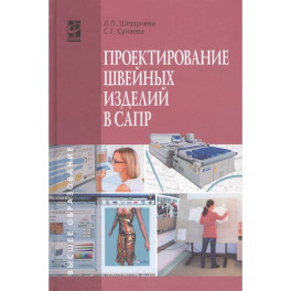 Проектирование швейных изделий в САПР: Учебное пособие