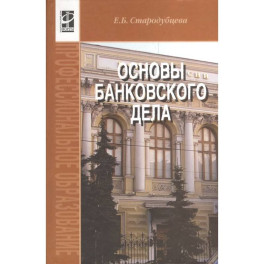 Основы банковского дела: Учебник