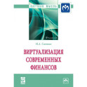 Виртуализация современных финансов: Монография