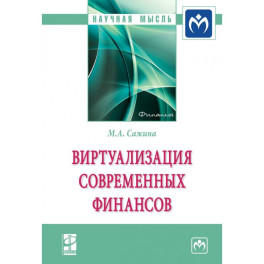 Виртуализация современных финансов: Монография