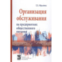 Организация обслуживания на предприятиях общественного питания: Учебник