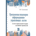 Программная инженерия информационно-управляющих систем в свете прикладной теории случайных процессов: Учебное пособие