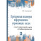 Программная инженерия информационно-управляющих систем в свете прикладной теории случайных процессов: Учебное пособие