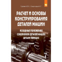 Расчет и основы конструирования деталей машин: Учебник: В 2 томах Том 1