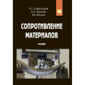 Сопротивление материалов: Учебник. Часть 2
