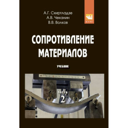 Сопротивление материалов: Учебник. Часть 2