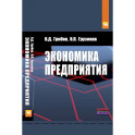 Экономика предприятия: Учебник. Практикум