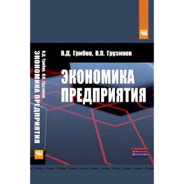 Экономика предприятия: Учебник. Практикум