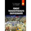 Ремонт технологического оборудования: Учебник