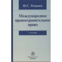 Международное правоохранительное право: Монография
