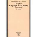 Теория государства и права: Учебное пособие