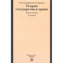 Теория государства и права: Учебное пособие