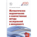 Математическое моделирование и количественные методы исследований в менеджменте: Учебное пособие