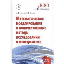 Математическое моделирование и количественные методы исследований в менеджменте: Учебное пособие