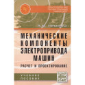 Механические компоненты электропривода машин: расчет и проектирование: Учебное пособие