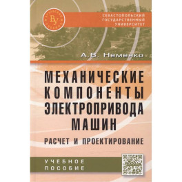 Механические компоненты электропривода машин: расчет и проектирование: Учебное пособие