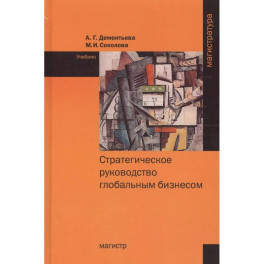 Стратегическое руководство глобальным бизнесом: Учебник
