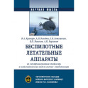 Беспилотные летательные аппараты, их электромагнитная стойкость и математические модели систем стабилизации