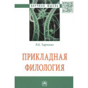 Прикладная филология: Монография