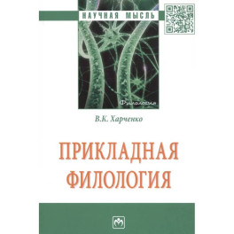 Прикладная филология: Монография