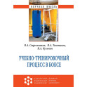 Учебно-тренировочный процесс в боксе