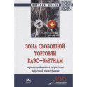 Зона свободной торговли ЕАЭС-Вьетнам. Первичный анализ эффектов торговой интеграции. Монография
