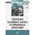 Творческое наследие К. Маркса и современная филосифия