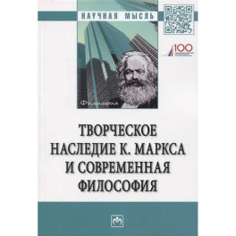Творческое наследие К. Маркса и современная филосифия
