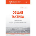 Общая тактика. Управление подразделениями в бою. Учебное пособие