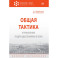 Общая тактика. Управление подразделениями в бою. Учебное пособие