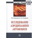Исследование аэродинамики автомобиля