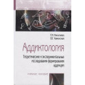 Аддиктология.Теоретические и экспериментальные исследования аддикции. Учебное пособие