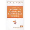 Геометрическое моделирование в начертательной геометрии
