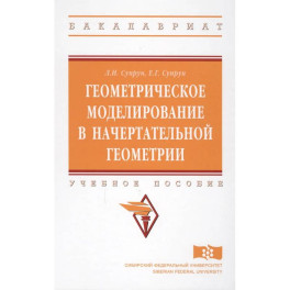Геометрическое моделирование в начертательной геометрии