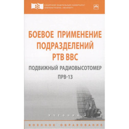 Боевое применение подразделений РТВ ВВС. Подвижный радиовысотомер ПРВ-13. Учебник