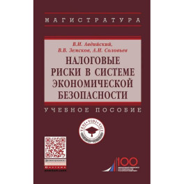 Налоговые риски в системе экономической безопасности. Учебное пособие
