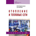 Отопление и тепловые сети