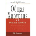 Общая хирургия: Учебное пособие