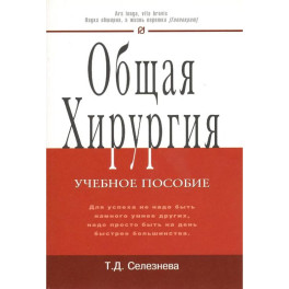Общая хирургия: Учебное пособие