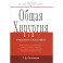 Общая хирургия: Учебное пособие