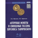 Античные монеты и свинцовые тессеры