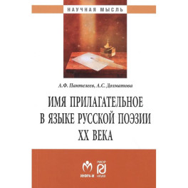 Имя прилагательное в языке русской поэзии ХХ века. Монография