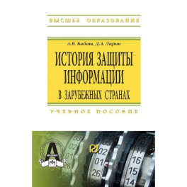 История защиты информации в зарубежных странах. Учебное пособие