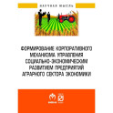 Формирование корпоративного механизма управления социально-экономическим развитием предприятий аграрного сектора экономики