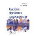 Технологии параллельного программирования. Учебное пособие