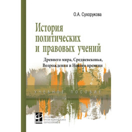 История политических и правовых учений Древнего мира, Средневековья, Возрождения и Нового времени. Учебное пособие